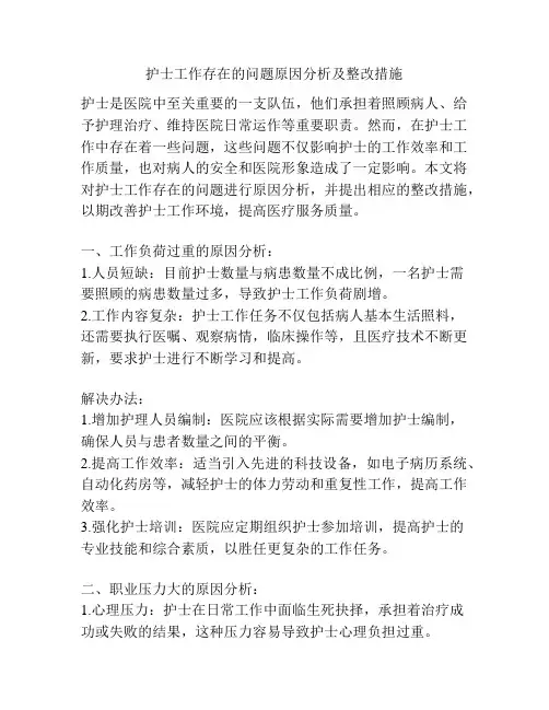 护士工作存在的问题原因分析及整改措施