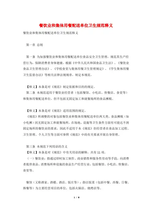 餐饮业和集体用餐配送单位卫生规范释义