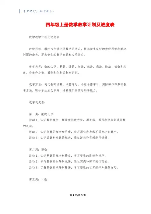 四年级上册数学教学计划及进度表