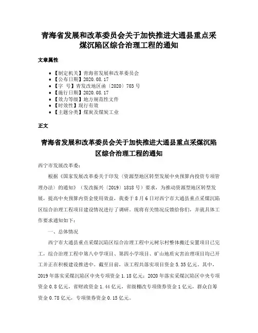 青海省发展和改革委员会关于加快推进大通县重点采煤沉陷区综合治理工程的通知