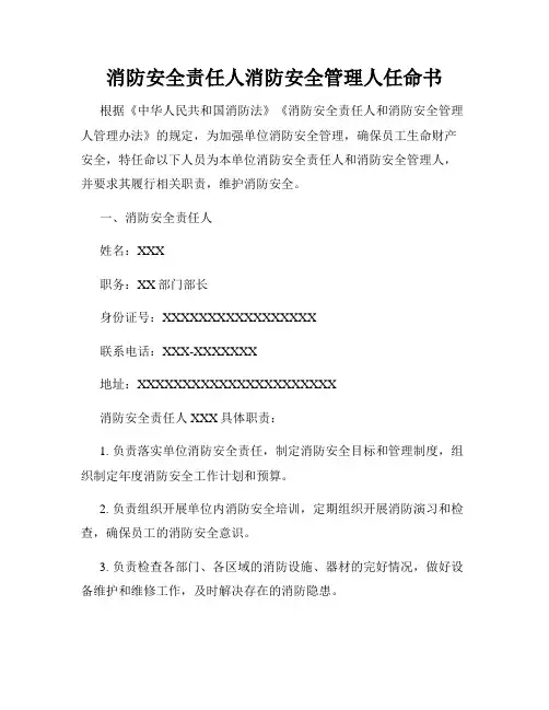 消防安全责任人消防安全管理人任命书