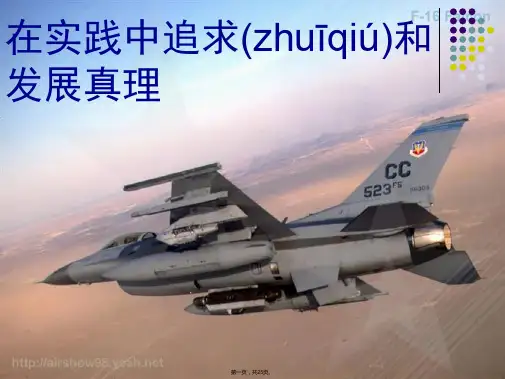 高中政治必修四第二单元第六课求索真理的历程第框在实践中追求和发展真理课件