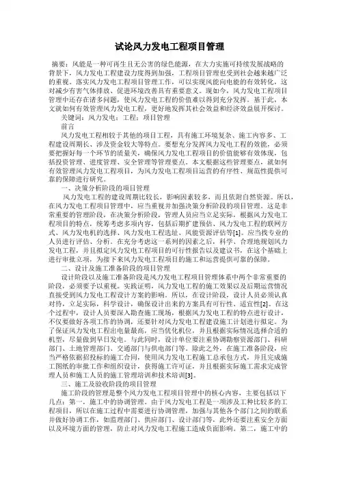 试论风力发电工程项目管理