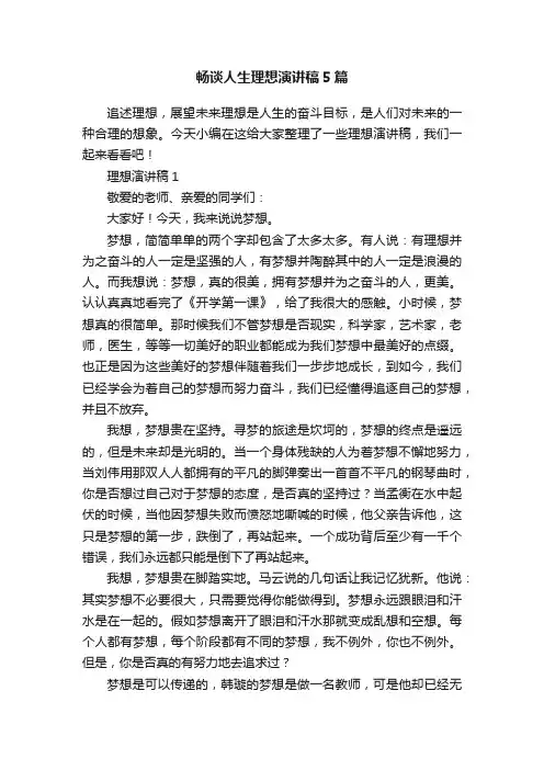 畅谈人生理想演讲稿5篇