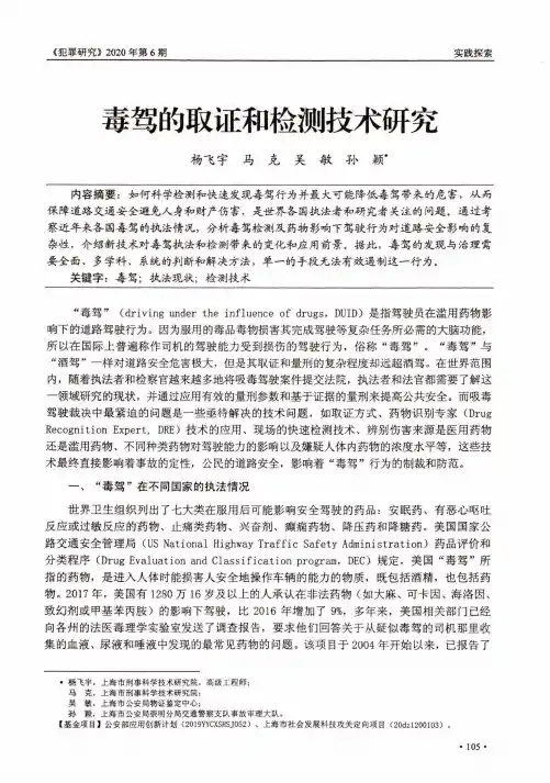 毒驾的取证和检测技术研究