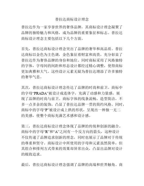 普拉达商标设计理念