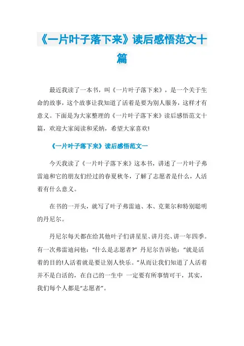 《一片叶子落下来》读后感悟范文十篇