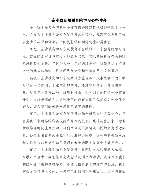 企业致良知四合院学习心得体会