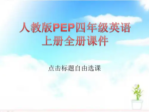 人教版PEP四年级英语上册全册课件