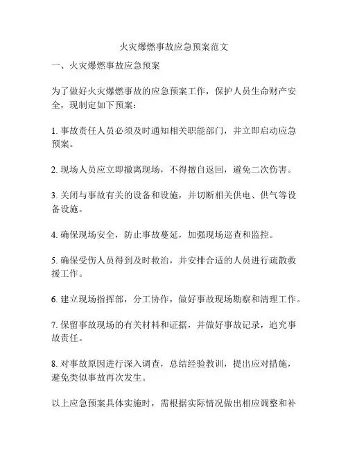 火灾爆燃事故应急预案范文