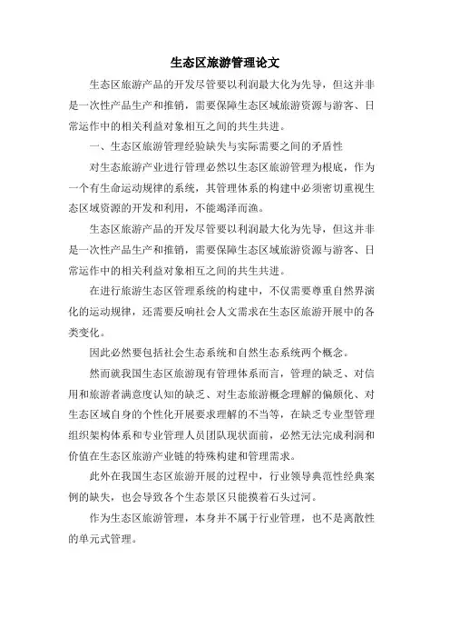 生态区旅游管理论文.doc