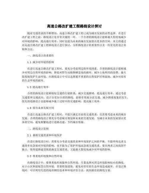 高速公路改扩建工程路线设计探讨