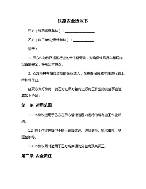 铁路安全协议书