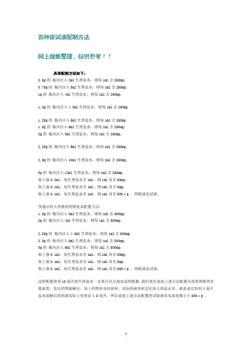 超全的皮试液配制