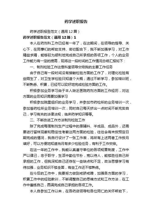 药学述职报告