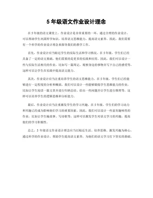 5年级语文作业设计理念