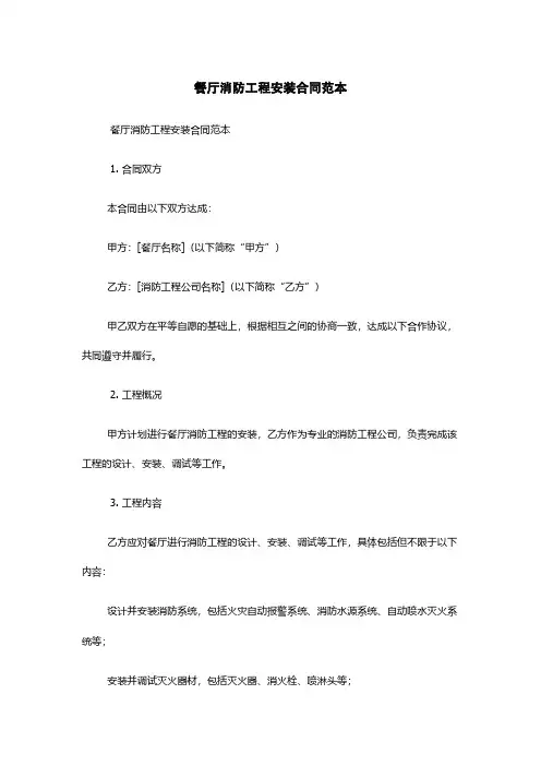 餐厅消防工程安装合同范本