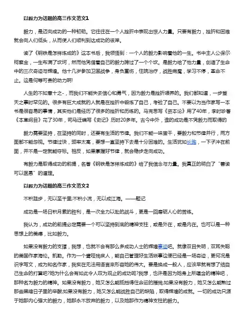 以毅力为话题的高三作文范文五篇