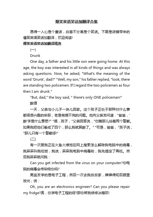 爆笑英语笑话加翻译合集