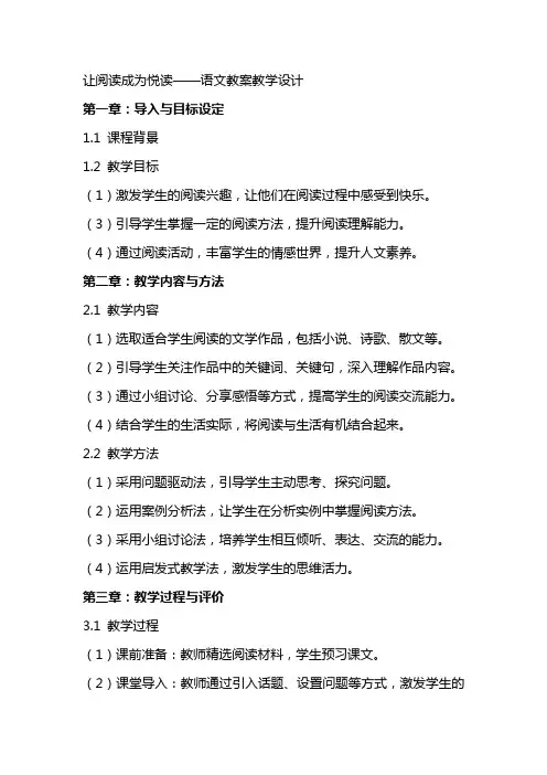 让阅读成为悦读语文教案 教案教学设计