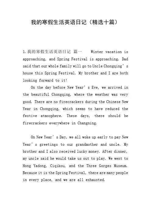 我的寒假生活英语日记(精选十篇)