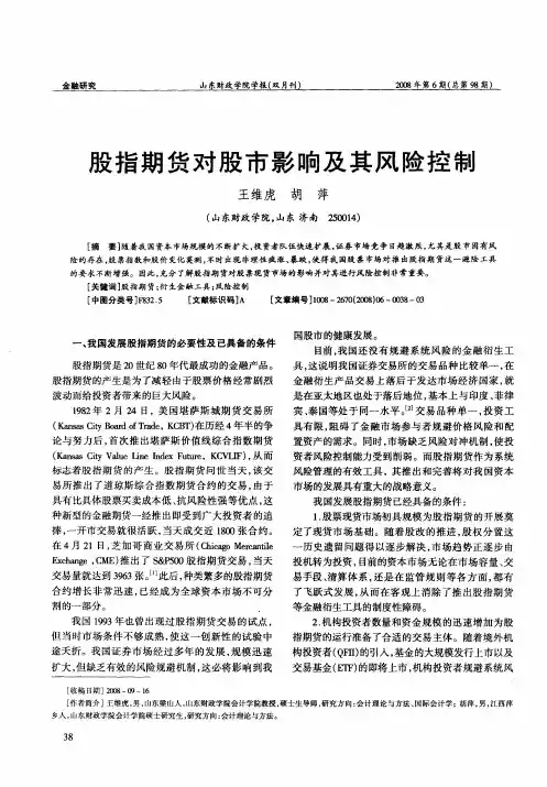 股指期货对股市影响及其风险控制