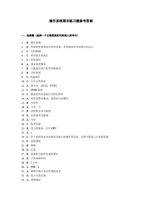 操作系统期末练习题参考答案(2014年12月)