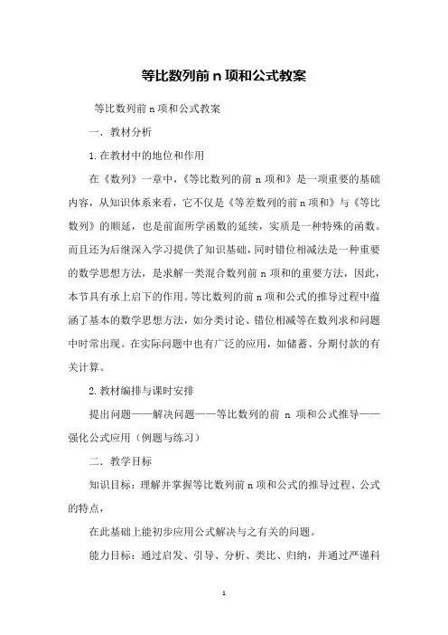 等比数列前n项和公式教案