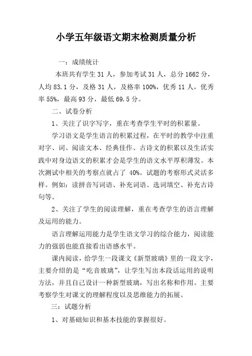 2014年秋小学五年语文期末考试质量分析