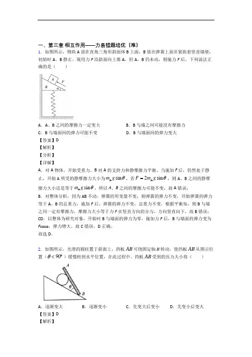 人教版物理高一上册 第三章 相互作用——力单元复习练习(Word版 含答案)