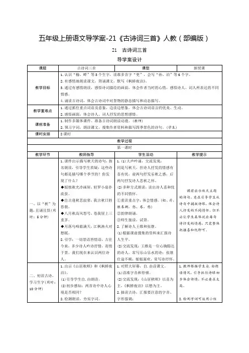 人教部编版五年级上册导学案《古诗词三首》完美教案
