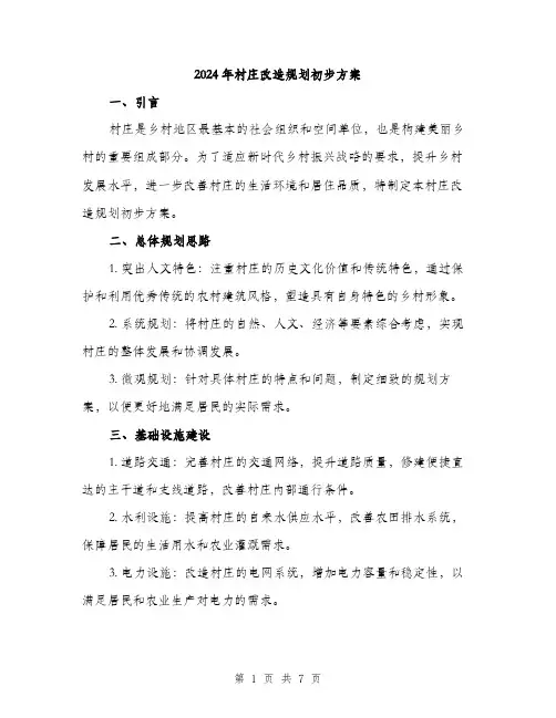 2024年村庄改造规划初步方案(2篇)