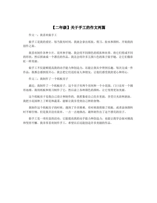 【二年级】关于手工的作文两篇