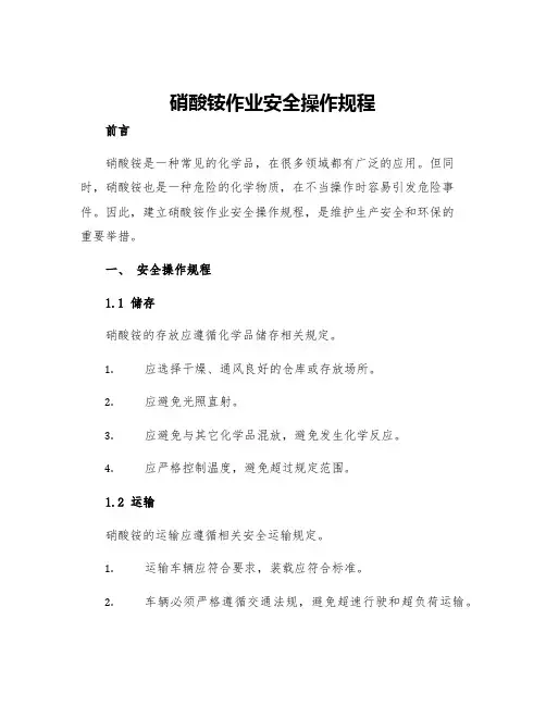 硝酸铵作业安全操作规程