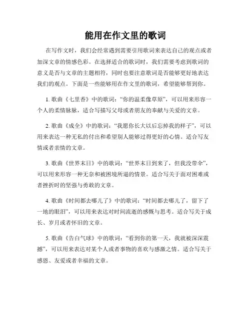 能用在作文里的歌词