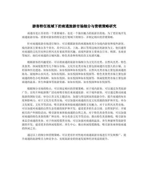游客特征视域下的南通旅游市场细分与营销策略研究
