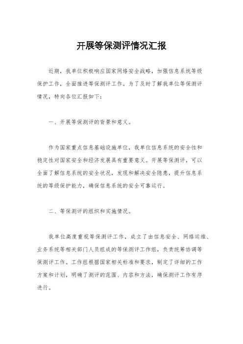 开展等保测评情况汇报