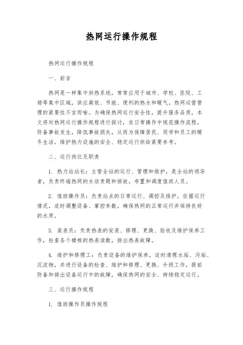 热网运行操作规程