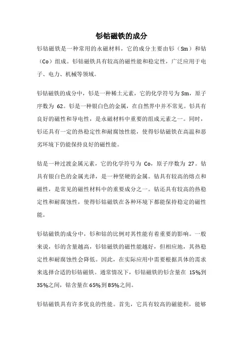 钐钴磁铁的成分