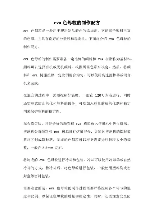 eva色母粒的制作配方