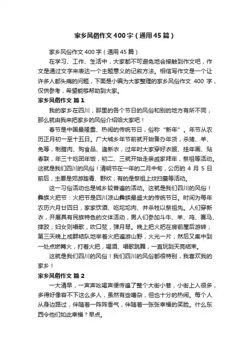 家乡风俗作文400字（通用45篇）