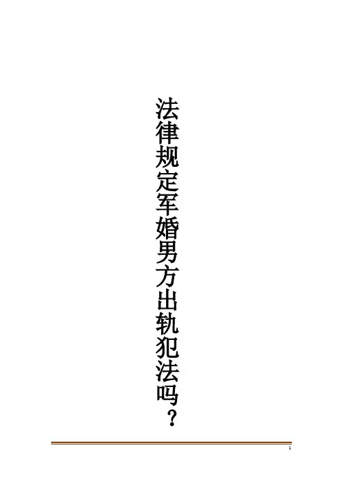 法律规定军婚男方出轨犯法吗？