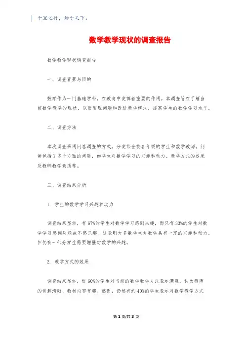 数学教学现状的调查报告