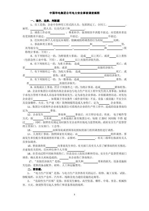 中国华电集团公司《电力安全事故调查规程(试行)》复习提纲