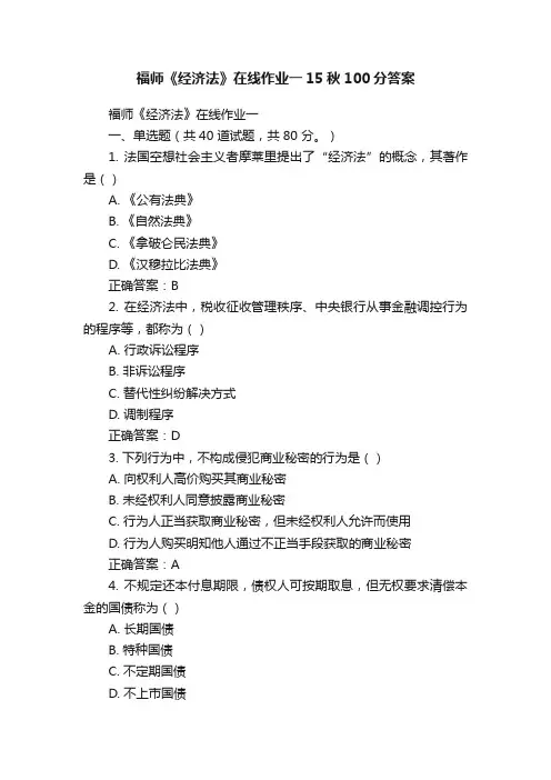 福师《经济法》在线作业一15秋100分答案