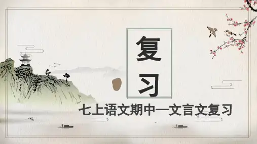 2024—2025学年统编版(2024)语文七年级上册期中文言文复习课件
