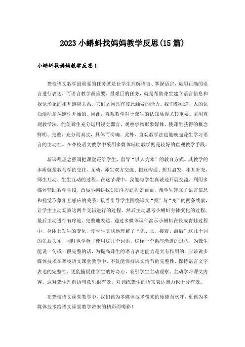 2023小蝌蚪找妈妈教学反思(15篇)_1
