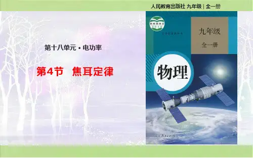 人教版九年级物理下册 课件-18.4 焦耳定律-课件(共14张PPT)