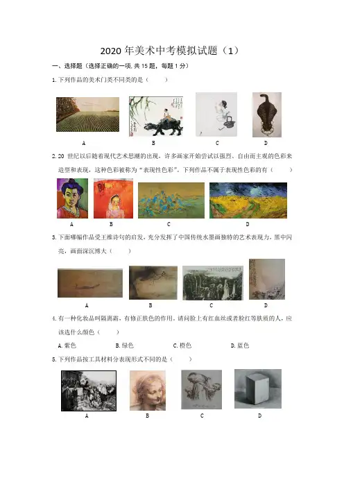 2020年美术中考模拟试题(1)(含答案)