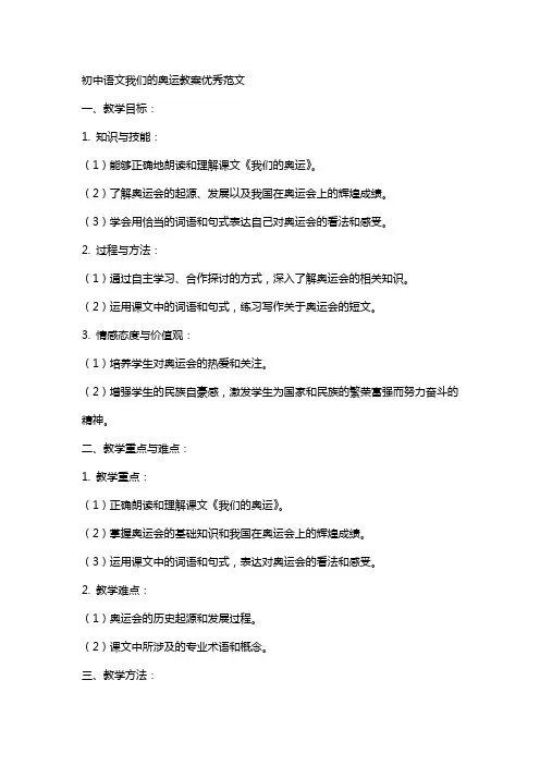 初中语文我们的奥运教案范文